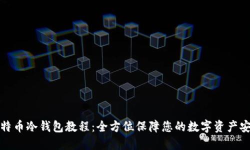 比特币冷钱包教程：全方位保障您的数字资产安全