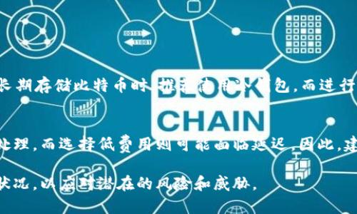 biao ti比特币钱包注册安全吗？全面解析比特币钱包安全性的要素/biao ti

比特币钱包, 比特币安全, 加密货币, 钱包注册/guanjianci

随着比特币和其他加密货币的普及，越来越多的人开始关注比特币钱包的注册及其安全性问题。比特币钱包作为存储和交易比特币的工具，其安全性直接关系到用户资产的安全。因此，本文将为大家详细分析比特币钱包注册的安全性，包括安全因素、最佳实践，以及可能出现的安全隐患。我们还将回答常见的相关问题，以帮助用户更好地了解如何保护自己的比特币资产。

什么是比特币钱包？
比特币钱包是一个用来存储和管理比特币的工具，类似于我们传统银行账户中的钱包。比特币钱包不仅可以用来接收和发送比特币，还能查看余额和交易记录。比特币钱包通常分为两种类型：热钱包与冷钱包。热钱包连接到互联网，适合日常交易使用，而冷钱包则是在离线环境下保存比特币，更加安全，适合长期存储.

比特币钱包的注册通常涉及创建一个账户，用户需要提供一些基本信息并设置密码。在这个过程中，很多人会担心钱包的注册安全性，尤其是在面对频繁的网络攻击和数据泄露的情况下。因此，了解比特币钱包注册的安全性变得尤为重要。

比特币钱包注册的安全性因素
在注册比特币钱包时，有几个关键因素会影响其安全性：

1. **平台的信誉**：选择一个可信赖的钱包平台是确保安全的第一步。用户应该对比特币钱包服务商进行充分的调查，选择那些在行业内久负盛名、有良好用户评价的平台。

2. **双重认证**：许多比特币钱包提供双重认证功能，以增加账户的安全性。这意味着，在用户登陆或进行交易时，需要提供额外的信息，通常是通过短信或电子邮件发送的一次性代码。

3. **密码强度**：用户创建一个安全且复杂的密码对于保护账户信息至关重要。弱密码容易被黑客猜测，因此用户应该避免使用简单的、容易被猜到的密码。

4. **数据加密**：许多安全的钱包平台会对用户的数据进行加密。这意味着即使黑客成功攻破了服务器，他们也无法直接查看或窃取用户的信息。

如何选择安全的比特币钱包？
选择一个安全的比特币钱包是确保资产安全的重要一步。下面是一些选择安全钱包的建议：

1. **检查钱包的许可证和Regulatory Compliance**：选择一个受到法律监管的服务提供商，这样可以确保你的资产在某种程度上的法律保护。

2. **查看用户反馈和评价**：在决定使用某个钱包之前，搜索并阅读其他用户的反馈和评价，这能帮助你了解该钱包的真实表现和是否存在安全问题。

3. **选择开源钱包**：开源钱包的代码是公开的，任何人都可以进行审查，确保其没有安全漏洞。相比之下，封闭源代码的钱包可能存在不易察觉的安全隐患。

4. **优先考虑多重签名钱包**：多重签名钱包要求多个密钥才能完成交易，这能大大增加钱包的安全性。

比特币钱包的安全隐患有哪些？
尽管有很多安全措施，用户仍需注意一些可能的安全隐患：

1. **钓鱼攻击**：这是黑客通过发送伪造的电子邮件或设置假网站来获取用户登录信息的常见手法。用户在接收信息时应保持警惕，避免点击可疑链接。

2. **恶意软件**：某些黑客会通过恶意软件窃取用户的账户信息。用户应确保其设备上安装防病毒软件，并定期更新，以防范此类攻击。

3. **账户信息泄露**：很多用户在使用公共Wi-Fi时登录钱包，这会增加被黑客攻击的风险。使用私人网络或虚拟私人网络（VPN）将帮助保护用户的信息。

如何保护自己的比特币钱包安全？
为确保自己的比特币钱包安全，用户可以采取以下措施：

1. **定期备份**：及时备份钱包数据，以应对设备故障或数据丢失的风险。确保备份文件存储在安全的地方。

2. **安全存储私钥**：私钥是访问比特币钱包的核心，任何人都不应分享自己的私钥。可以考虑使用硬件钱包保管私钥，使其不易被网络攻击获取。

3. **定期更换密码**：定期更换密码能有效防止黑客长期获取账户访问权限。务必使用复杂且独特的密码，尽量避免重复使用密码。

比特币钱包的常见问题
为了帮助用户更好地理解比特币钱包的安全性，下面是一些常见问题及相应的详细解答：

1. 比特币钱包注册需要提供哪些个人信息？
随着监管的加强，许多比特币钱包在注册时需要用户提供一定的个人信息。一般情况下，用户至少需提供一个电子邮件地址和设置一个密码。某些平台还可能要求用户进行身份验证，包括提供身份证明和地址证明文件。

注册时收集的信息会随着钱包类型和地区不同而异。在选择钱包时了解其隐私政策也是非常重要的，确保你的个人信息能够得到妥善保护。

2. 如何恢复丢失的比特币钱包？
丢失比特币钱包通常是因为未能妥善备份。如果用户在注册时选择了备份，那么通过备份可以快速恢复钱包。在大多数平台上，用户需找到恢复助记词（通常由一组单词组成）或导入备份文件。

如果没有备份，找回丢失的比特币钱包几乎是不可能的。因此，注册后务必进行备份，并妥善保存相关信息。

3. 如何判断比特币钱包是否安全？
判断比特币钱包的安全取决于几个关键因素，包括平台的声誉，是否具备双重认证、加密技术及其法律合规性。此外，查看用户的反馈评价、访问安全报告和漏洞公告也是了解钱包是否安全的重要方式。

总之，用户在选择比特币钱包时应谨慎，充分调查，确保自己选择的平台受到广泛信任和支持。

4. 如果我的比特币钱包被攻击了，我该怎么办？
如果比特币钱包遭到攻击，第一步是更改账户密码和启用双重认证，防止黑客进一步获取访问权限。立即通知钱包服务商并寻求帮助，尤其是当你认为比特币被盗时。

此外，应确保其他设备和相关账户（如电子邮件）也没有受到影响。最重要的是，为了未来的安全，考虑使用更安全的钱包，更改所有相关密码。

5. 热钱包和冷钱包哪个更安全？
一般来说，冷钱包被认为比热钱包更安全。热钱包连接互联网，虽然使用方便，但也容易受到黑客攻击；而冷钱包通常离线存储，比特币不易被远程盗窃。因此，用户在长期存储比特币时，推荐使用冷钱包，而进行频繁交易时，则可以使用热钱包。

6. 比特币交易的手续费是多少？
比特币交易的手续费由网络状况和用户选择的交易费用决定。一般来说，网络拥堵时，手续费会较高。用户在交易时可自主选择手续费，选择高费用将更快地被矿工处理，而选择低费用则可能面临延迟。因此，建议用户在繁忙时段灵活调整自己的费用选择，以获得最佳体验。

总结来说，在注册比特币钱包时，用户需充分了解和评估相关的安全性因素，同时采取必要的安全措施来保护自己的资产。务必保持警惕，定期检查自己的钱包安全状况，以应对潜在的风险和威胁。