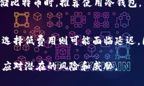 biao ti比特币钱包注册安全吗？全面解析比特币钱包安全性的要素/biao ti

比特币钱包, 比特币安全, 加密货币, 钱包注册/guanjianci

随着比特币和其他加密货币的普及，越来越多的人开始关注比特币钱包的注册及其安全性问题。比特币钱包作为存储和交易比特币的工具，其安全性直接关系到用户资产的安全。因此，本文将为大家详细分析比特币钱包注册的安全性，包括安全因素、最佳实践，以及可能出现的安全隐患。我们还将回答常见的相关问题，以帮助用户更好地了解如何保护自己的比特币资产。

什么是比特币钱包？
比特币钱包是一个用来存储和管理比特币的工具，类似于我们传统银行账户中的钱包。比特币钱包不仅可以用来接收和发送比特币，还能查看余额和交易记录。比特币钱包通常分为两种类型：热钱包与冷钱包。热钱包连接到互联网，适合日常交易使用，而冷钱包则是在离线环境下保存比特币，更加安全，适合长期存储.

比特币钱包的注册通常涉及创建一个账户，用户需要提供一些基本信息并设置密码。在这个过程中，很多人会担心钱包的注册安全性，尤其是在面对频繁的网络攻击和数据泄露的情况下。因此，了解比特币钱包注册的安全性变得尤为重要。

比特币钱包注册的安全性因素
在注册比特币钱包时，有几个关键因素会影响其安全性：

1. **平台的信誉**：选择一个可信赖的钱包平台是确保安全的第一步。用户应该对比特币钱包服务商进行充分的调查，选择那些在行业内久负盛名、有良好用户评价的平台。

2. **双重认证**：许多比特币钱包提供双重认证功能，以增加账户的安全性。这意味着，在用户登陆或进行交易时，需要提供额外的信息，通常是通过短信或电子邮件发送的一次性代码。

3. **密码强度**：用户创建一个安全且复杂的密码对于保护账户信息至关重要。弱密码容易被黑客猜测，因此用户应该避免使用简单的、容易被猜到的密码。

4. **数据加密**：许多安全的钱包平台会对用户的数据进行加密。这意味着即使黑客成功攻破了服务器，他们也无法直接查看或窃取用户的信息。

如何选择安全的比特币钱包？
选择一个安全的比特币钱包是确保资产安全的重要一步。下面是一些选择安全钱包的建议：

1. **检查钱包的许可证和Regulatory Compliance**：选择一个受到法律监管的服务提供商，这样可以确保你的资产在某种程度上的法律保护。

2. **查看用户反馈和评价**：在决定使用某个钱包之前，搜索并阅读其他用户的反馈和评价，这能帮助你了解该钱包的真实表现和是否存在安全问题。

3. **选择开源钱包**：开源钱包的代码是公开的，任何人都可以进行审查，确保其没有安全漏洞。相比之下，封闭源代码的钱包可能存在不易察觉的安全隐患。

4. **优先考虑多重签名钱包**：多重签名钱包要求多个密钥才能完成交易，这能大大增加钱包的安全性。

比特币钱包的安全隐患有哪些？
尽管有很多安全措施，用户仍需注意一些可能的安全隐患：

1. **钓鱼攻击**：这是黑客通过发送伪造的电子邮件或设置假网站来获取用户登录信息的常见手法。用户在接收信息时应保持警惕，避免点击可疑链接。

2. **恶意软件**：某些黑客会通过恶意软件窃取用户的账户信息。用户应确保其设备上安装防病毒软件，并定期更新，以防范此类攻击。

3. **账户信息泄露**：很多用户在使用公共Wi-Fi时登录钱包，这会增加被黑客攻击的风险。使用私人网络或虚拟私人网络（VPN）将帮助保护用户的信息。

如何保护自己的比特币钱包安全？
为确保自己的比特币钱包安全，用户可以采取以下措施：

1. **定期备份**：及时备份钱包数据，以应对设备故障或数据丢失的风险。确保备份文件存储在安全的地方。

2. **安全存储私钥**：私钥是访问比特币钱包的核心，任何人都不应分享自己的私钥。可以考虑使用硬件钱包保管私钥，使其不易被网络攻击获取。

3. **定期更换密码**：定期更换密码能有效防止黑客长期获取账户访问权限。务必使用复杂且独特的密码，尽量避免重复使用密码。

比特币钱包的常见问题
为了帮助用户更好地理解比特币钱包的安全性，下面是一些常见问题及相应的详细解答：

1. 比特币钱包注册需要提供哪些个人信息？
随着监管的加强，许多比特币钱包在注册时需要用户提供一定的个人信息。一般情况下，用户至少需提供一个电子邮件地址和设置一个密码。某些平台还可能要求用户进行身份验证，包括提供身份证明和地址证明文件。

注册时收集的信息会随着钱包类型和地区不同而异。在选择钱包时了解其隐私政策也是非常重要的，确保你的个人信息能够得到妥善保护。

2. 如何恢复丢失的比特币钱包？
丢失比特币钱包通常是因为未能妥善备份。如果用户在注册时选择了备份，那么通过备份可以快速恢复钱包。在大多数平台上，用户需找到恢复助记词（通常由一组单词组成）或导入备份文件。

如果没有备份，找回丢失的比特币钱包几乎是不可能的。因此，注册后务必进行备份，并妥善保存相关信息。

3. 如何判断比特币钱包是否安全？
判断比特币钱包的安全取决于几个关键因素，包括平台的声誉，是否具备双重认证、加密技术及其法律合规性。此外，查看用户的反馈评价、访问安全报告和漏洞公告也是了解钱包是否安全的重要方式。

总之，用户在选择比特币钱包时应谨慎，充分调查，确保自己选择的平台受到广泛信任和支持。

4. 如果我的比特币钱包被攻击了，我该怎么办？
如果比特币钱包遭到攻击，第一步是更改账户密码和启用双重认证，防止黑客进一步获取访问权限。立即通知钱包服务商并寻求帮助，尤其是当你认为比特币被盗时。

此外，应确保其他设备和相关账户（如电子邮件）也没有受到影响。最重要的是，为了未来的安全，考虑使用更安全的钱包，更改所有相关密码。

5. 热钱包和冷钱包哪个更安全？
一般来说，冷钱包被认为比热钱包更安全。热钱包连接互联网，虽然使用方便，但也容易受到黑客攻击；而冷钱包通常离线存储，比特币不易被远程盗窃。因此，用户在长期存储比特币时，推荐使用冷钱包，而进行频繁交易时，则可以使用热钱包。

6. 比特币交易的手续费是多少？
比特币交易的手续费由网络状况和用户选择的交易费用决定。一般来说，网络拥堵时，手续费会较高。用户在交易时可自主选择手续费，选择高费用将更快地被矿工处理，而选择低费用则可能面临延迟。因此，建议用户在繁忙时段灵活调整自己的费用选择，以获得最佳体验。

总结来说，在注册比特币钱包时，用户需充分了解和评估相关的安全性因素，同时采取必要的安全措施来保护自己的资产。务必保持警惕，定期检查自己的钱包安全状况，以应对潜在的风险和威胁。