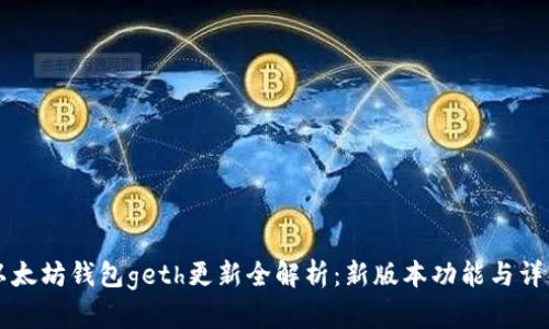 以太坊钱包geth更新全解析：新版本功能与详解