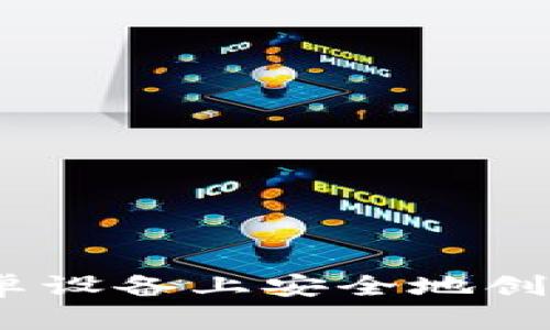 详细指南：如何在安卓设备上安全地创建和使用以太坊钱包