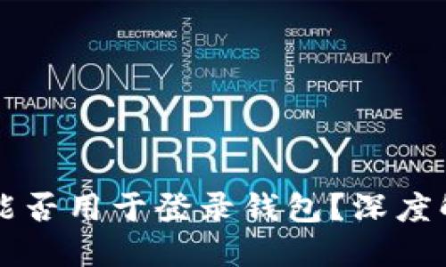 比特派助记词能否用于登录钱包？深度解读与使用指南