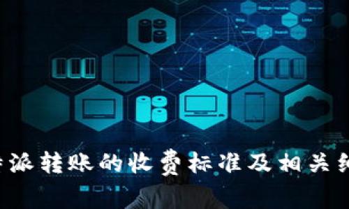 使用B特派转账的收费标准及相关细节解析