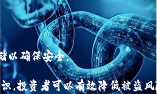 
  冷钱包USDT被盗的真相与防范措施/  

关键词
 guanjianci 冷钱包, USDT, 被盗, 数字货币安全/ guanjianci 

近年来，数字货币的普及程度不断提高，特别是以太坊、比特币和USDT等稳定币受到了广泛关注。冷钱包作为一种相对安全的数字货币存储方式，虽然可以有效降低被盗风险，但我们依然听闻关于冷钱包内USDT被盗的新闻。这让许多投资者产生了疑虑：冷钱包为什么会被盗？盗窃是如何发生的，又该如何保护自己的资产？本文将对此进行深入探讨。

什么是冷钱包？为什么人们选择冷钱包来存储USDT？
冷钱包又被称为“离线钱包”，是指将数字货币的私钥存储在不直接与互联网连接的设备上。不同于热钱包（在线钱包），冷钱包可以有效防止黑客攻击，是一种相对安全的存储方式。许多投资者在选择数字货币存储时，会一开始选择热钱包进行交易，然后将相应的资产转移至冷钱包，以保障其长期投资的安全。

使用冷钱包存储USDT的优势主要体现在以下几个方面：
ul
    listrong安全性高：/strong由于冷钱包与互联网隔离，即使黑客入侵交易所或热钱包，冷钱包内的资产也不会受到影响。/li
    listrong防止人为错误：/strong冷钱包一般需要物理设备，许多冷钱包支持多重签名功能，防止单一用户的失误导致资金损失。/li
    listrong资产管理便捷：/strong许多冷钱包设计便捷，用户可以简单调用自己的资产，并完成进一步的管理。/li
/ul

冷钱包USDT被盗的原因是什么？
尽管冷钱包安全性较高，但并不意味着绝对安全，一些重大的冷钱包被盗事件依然发生。一般来说，冷钱包USDT被盗的原因多种多样，主要包括以下几方面：

h41. 人为失误/h4
用户在管理冷钱包时的一些失误，比如誤传私钥、使用不安全的密码、或将冷钱包与受感染的设备连接等，有可能导致资产被盗。常见的情况包括将冷钱包设置为可以被他人访问的状态，或在不安全的环境中暴露私钥。

h42. 恶意软件与病毒/h4
一些黑客会使用恶意软件、屏幕记录器等手段，追踪用户的操作，潜伏在用户的计算机中等待机会。例如，当用户连接冷钱包到互联网时，黑客可能会利用软件记录用户的私钥等信息并实施盗窃。

h43. 国产工程的质量问题/h4
市面上冷钱包的品牌和型号各异，部分劣质冷钱包可能存在安全漏洞。此外，部分非正规品牌的冷钱包无法有效保障用户数据，被攻击的风险大大增加。即使是知名品牌冷钱包，也需定期更新固件，以补充可能存在的漏洞。

h44. 社交工程/h4
黑客利用社交工程手段欺骗用户泄露私钥或助记词。用户常见的错误是，将私钥和助记词信息通过邮件、社交网络等形式分享给他人，导致信息泄露。要时刻警惕陌生的链接与请求，增强社交工程的防范意识是确保资产安全的重要手段。

如何预防冷钱包USDT被盗？
为了最大程度地降低冷钱包内USDT被盗的风险，用户应采取积极的预防措施：

h41. 保持私钥安全/h4
私钥是访问冷钱包中资产的唯一凭证，因此保管私钥至关重要。用户应将私钥的记录妥善保管，尽量避免将其保存在网络设备上。使用纸质文档记录，并确保其存放在安全的位置。此外，不要使用任何形式的在线备份。

h42. 定期更新固件/h4
一些冷钱包设备都会定期发布固件更新，以修补可能存在的安全漏洞。用户需要定期检查冷钱包的官方网站，下载最新的安全补丁，并及时更新设备。

h43. 使用强密码与双重认证/h4
确保冷钱包账户和设备的密码复杂且唯一，避免使用生日、姓名等容易被猜测的信息。同时，启用双重认证，这样即使密码被盗，黑客仍无法轻易访问用户的资产。

h44. 切勿泄露助记词/h4
冷钱包的助记词是恢复钱包访问权限的重要凭证，务必要妥善保管。切勿以任何形式共享给任何人，尤其是不明来源的链接。确保在安全的环境下使用助记词，如离线环境。

h45. 多重签名功能/h4
许多冷钱包提供多重签名功能，可以设定多用户共同验证资金转移，这样即使其中一把私钥受到威胁，也无法进行盗窃。特别是对于大额资产存储，此功能建议使用。

h46. 商品选择需谨慎/h4
认真挑选冷钱包品牌与型号，避免使用未经过验证的设备。尤其是在选购二手冷钱包时，要确保设备的历史记录与质量。最佳选择是使用信誉良好的品牌，以确认其在隐私保护和安全保障上有良好的记录。

常见问题分析

h41. 如何判断我的冷钱包安全吗？/h4
评估冷钱包安全性首先要从品牌和技术入手，知名品牌通常会有更多的安全补丁和更新；其次，可以参考用户评价，了解大量用户使用的结果；最后，冷钱包的使用手册如果详细且技术要求高，通常安全性会更好。

h42. 如果私钥丢失，我的钱会被盗吗？/h4
是的，如果私钥丢失，Wallet无法再被访问和恢复，意味着资产会永远不可取得。交易所等第三方服务也没有能力恢复，因此，私钥的安全是至关重要的。

h43. 热钱包与冷钱包怎样选择？/h4
选择冷钱包还是热钱包的标准主要考虑使用的频率与安全性需求。短期内频繁交易，热钱包更加便捷；而长期投资的资产则更适合存放在冷钱包中，以增强安全性。

h44. 黑客如何攻击冷钱包？/h4
黑客可以通过发送恶意链接、病毒、骗局等手段来获取用户的私钥和助记词，也可以通过物理接实体损坏软件等渠道，适时获取账户信息，因此用户需时刻保持警惕。

h45. 冷钱包破损后怎么办？/h4
如果冷钱包在使用过程中失效或破损，用户可以凭借助记词或私钥恢复资产，确认常备记录，能够在新的钱包中简易恢复资产。

h46. 是否应该将所有资产都存放在冷钱包中？/h4
将所有资产存放在冷钱包是一个安全的选择，但取决于使用目的。如果频繁交易，小部分资产存放热钱包可能增加便利性，但长期大额资产最好选择冷钱包存储以确保安全。

总结而言，尽管冷钱包具备较高安全性，用户依然需要防范冷钱包被盗风险，增强自我保护意识，合理管理自己的数字资产。通过合理使用和学习相关的保护知识，投资者可以有效降低被盗风险，保护自己的投资权益，享受数字货币带来的红利。