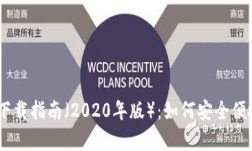 Bitkeep钱包官方APP下载指南（2020年版）：如何安全便捷地管理你的数字资产