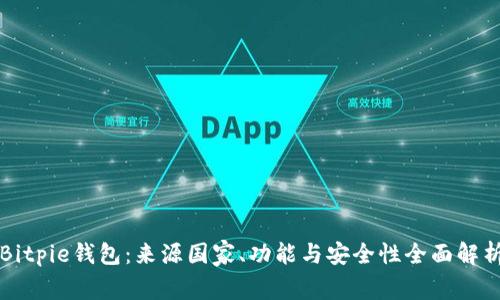 Bitpie钱包：来源国家、功能与安全性全面解析