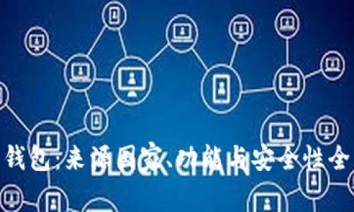 Bitpie钱包：来源国家、功能与安全性全面解析