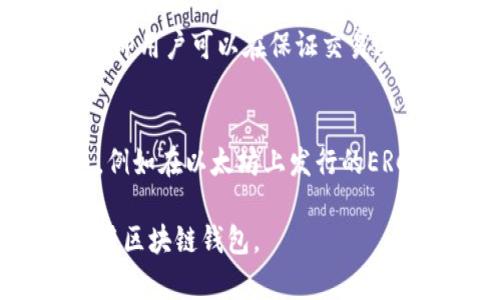 ribao区块链钱包的背后：主要公司与技术解析/ribao
区块链钱包, 数字货币, 钱包安全, 公司介绍/guanjianci

区块链钱包是数字货币领域中非常重要的工具，用于存储、发送和接收加密货币。随着区块链技术的不断发展，越来越多的公司投入到钱包的开发中，提供给用户多样化的选择。然而，选择一个安全、可靠且功能强大的区块链钱包是每个用户都应该重视的事情。本文将深入探讨区块链钱包的背后涉及的主要公司、技术，以及常见的相关问题。

区块链钱包的基本概念
区块链钱包是一个存储数字资产的工具，它使用户能够与区块链网络进行交互。虽然名字中带有“钱包”，但它并不是真正意义上的物理钱包，而是一种软件或硬件，能够存储用户的公钥和私钥。用户通过公钥进行数字货币的接收，而使用私钥进行数字货币的发送。

区块链钱包的类型
区块链钱包主要分为热钱包和冷钱包两种类型。热钱包是指在线钱包，用户通过互联网进行接入，使用方便，但也相对较为安全性。在应用层面，热钱包有很多选择，例如手机应用或者网页钱包。冷钱包则是离线钱包，通常用于长期存储，将私钥保存在离线设备中，提高安全性，如硬件钱包和纸钱包。

主要开发区块链钱包的公司
以下是几家近年来在区块链钱包领域比较有代表性的公司：
ul
    listrongCoinbase/strong: Coinbase不仅是一家交易所，也推出了自己的数字钱包。它的用户界面友好，适合初学者使用。/li
    listrongLedger/strong: Ledger是一家以硬件钱包而知名的公司，提供高安全性的加密货币存储解决方案。Ledger Nano S和Nano X是其热门产品。/li
    listrongTrezor/strong: Trezor也是一家领先的硬件钱包制造商，因其安全性和易用性受到用户的好评。/li
    listrongMetaMask/strong: 专注于以太坊网络和ERC20代币的热钱包，MetaMask在开发者和加密货币爱好者中非常流行。/li
    listrongTrust Wallet/strong: Trust Wallet是Binance收购的一款移动钱包，它支持多种加密货币，并且提供了去中心化交易的功能。/li
/ul

区块链钱包的安全性
安全性是区块链钱包最关键的因素。用户需要对私钥进行严格保管，任何人只要获取到私钥，就能完全控制该钱包里的资金。因此，选择信誉好的公司以及使用安全的钱包类型非常重要。

社会对区块链钱包的接受度
随着区块链技术的发展，越来越多的人开始了解并使用数字货币，相应地，区块链钱包也获得了更高的关注度。在一些国家和地区，区块链钱包不再是小众产品，而是成为了日常财富管理的重要工具。

常见问题解答

问题1：区块链钱包安全吗？
区块链钱包的安全性取决于多个因素，包括钱包类型、使用方式及保护措施等。热钱包（在线钱包）由于与互联网连接，容易受到黑客攻击，因此安全性相对较低。而冷钱包（离线钱包）则由于未连接互联网，可以大幅度降低被黑客入侵的风险。在使用钱包时，用户应确保使用强密码，启用多重身份验证，并定期备份钱包数据。同时，用户还要保持警惕，避免点击不明链接，以防遭受钓鱼攻击。

问题2：如何使用区块链钱包进行资金转移？
使用区块链钱包进行资金转移一般涉及以下几个步骤：首先，打开钱包应用；接下来，选择“发送”或“转账”功能；然后，输入接收方的公钥或钱包地址，并输入转账金额。在确认交易信息无误后，用户需要进行签名以确认交易，最后提交即可。不同类型的钱包可能在操作界面和步骤上有所不同，但总体流程是相似的。在进行大额转账时，建议先小额尝试，以确保流程无误。

问题3：区块链钱包与交易所钱包有什么区别？
区块链钱包和交易所钱包的主要区别在于控制权限。区块链钱包是用户自己控制的，用户持有自己的私钥，并对钱包的资金负责。而交易所钱包则是由交易所管理的，用户需将数字货币存入交易所，交易所掌控相应的私钥。虽然交易所提供了便捷的交易体验，但用户不能完全控制自己的资产，面临更高的风险。此外，交易所钱包相对容易成为黑客攻击的目标，因此在选择时需谨慎。

问题4：如何选择最适合自己的区块链钱包？
选择区块链钱包时，用户需考虑多种因素。首先，应评估钱包类型是热钱包还是冷钱包，依据个人的使用习惯与风险承受能力进行选择。其次，查看钱包的支持币种是否满足自己的需求，然后再考虑界面友好度、安全性和是否进行过安全审计等。与此同时，了解钱包公司的信誉与历史也很重要，选择那些有良好用户反馈和服务记录的公司会更为安全。最后，不妨多查询相关评测和用户评价，帮助自己做出合理的选择。

问题5：区块链钱包的费用有哪些？
使用区块链钱包的费用主要包括交易手续费和钱包本身的费用。交易手续费是用户在进行资金转移时需付给矿工的费用，不同网络的手续费会有所不同，有些钱包可能会提供设置手续费的选项，即用户可以在保证交易速度的前提下选择支付较低的费用。另一方面，一些高级功能或服务的区块链钱包可能会收取使用费，用户需仔细阅读相关条款以了解具体费用结构。

问题6：区块链钱包可以存储哪些数字资产？
不同的区块链钱包支持的数字资产种类各不相同。传统的比特币钱包通常只支持比特币，而一些多币种钱包则可以存储包括以太坊、莱特币、瑞波币等多种加密货币。还有一些钱包支持存储代币，例如在以太坊上发行的ERC20代币。用户在选择钱包时，应确保其支持所需的数字资产类型，以便于资产管理。

综上所述，区块链钱包在数字货币的世界中扮演着至关重要的角色。选择和使用一个合适的钱包，是每位数字货币投资者必须认真面对的任务。希望通过本文的介绍，能帮助读者更好地理解和使用区块链钱包。