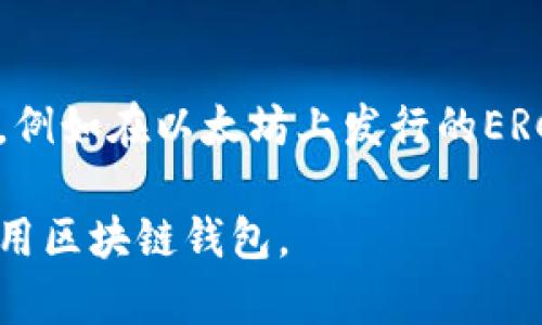 ribao区块链钱包的背后：主要公司与技术解析/ribao
区块链钱包, 数字货币, 钱包安全, 公司介绍/guanjianci

区块链钱包是数字货币领域中非常重要的工具，用于存储、发送和接收加密货币。随着区块链技术的不断发展，越来越多的公司投入到钱包的开发中，提供给用户多样化的选择。然而，选择一个安全、可靠且功能强大的区块链钱包是每个用户都应该重视的事情。本文将深入探讨区块链钱包的背后涉及的主要公司、技术，以及常见的相关问题。

区块链钱包的基本概念
区块链钱包是一个存储数字资产的工具，它使用户能够与区块链网络进行交互。虽然名字中带有“钱包”，但它并不是真正意义上的物理钱包，而是一种软件或硬件，能够存储用户的公钥和私钥。用户通过公钥进行数字货币的接收，而使用私钥进行数字货币的发送。

区块链钱包的类型
区块链钱包主要分为热钱包和冷钱包两种类型。热钱包是指在线钱包，用户通过互联网进行接入，使用方便，但也相对较为安全性。在应用层面，热钱包有很多选择，例如手机应用或者网页钱包。冷钱包则是离线钱包，通常用于长期存储，将私钥保存在离线设备中，提高安全性，如硬件钱包和纸钱包。

主要开发区块链钱包的公司
以下是几家近年来在区块链钱包领域比较有代表性的公司：
ul
    listrongCoinbase/strong: Coinbase不仅是一家交易所，也推出了自己的数字钱包。它的用户界面友好，适合初学者使用。/li
    listrongLedger/strong: Ledger是一家以硬件钱包而知名的公司，提供高安全性的加密货币存储解决方案。Ledger Nano S和Nano X是其热门产品。/li
    listrongTrezor/strong: Trezor也是一家领先的硬件钱包制造商，因其安全性和易用性受到用户的好评。/li
    listrongMetaMask/strong: 专注于以太坊网络和ERC20代币的热钱包，MetaMask在开发者和加密货币爱好者中非常流行。/li
    listrongTrust Wallet/strong: Trust Wallet是Binance收购的一款移动钱包，它支持多种加密货币，并且提供了去中心化交易的功能。/li
/ul

区块链钱包的安全性
安全性是区块链钱包最关键的因素。用户需要对私钥进行严格保管，任何人只要获取到私钥，就能完全控制该钱包里的资金。因此，选择信誉好的公司以及使用安全的钱包类型非常重要。

社会对区块链钱包的接受度
随着区块链技术的发展，越来越多的人开始了解并使用数字货币，相应地，区块链钱包也获得了更高的关注度。在一些国家和地区，区块链钱包不再是小众产品，而是成为了日常财富管理的重要工具。

常见问题解答

问题1：区块链钱包安全吗？
区块链钱包的安全性取决于多个因素，包括钱包类型、使用方式及保护措施等。热钱包（在线钱包）由于与互联网连接，容易受到黑客攻击，因此安全性相对较低。而冷钱包（离线钱包）则由于未连接互联网，可以大幅度降低被黑客入侵的风险。在使用钱包时，用户应确保使用强密码，启用多重身份验证，并定期备份钱包数据。同时，用户还要保持警惕，避免点击不明链接，以防遭受钓鱼攻击。

问题2：如何使用区块链钱包进行资金转移？
使用区块链钱包进行资金转移一般涉及以下几个步骤：首先，打开钱包应用；接下来，选择“发送”或“转账”功能；然后，输入接收方的公钥或钱包地址，并输入转账金额。在确认交易信息无误后，用户需要进行签名以确认交易，最后提交即可。不同类型的钱包可能在操作界面和步骤上有所不同，但总体流程是相似的。在进行大额转账时，建议先小额尝试，以确保流程无误。

问题3：区块链钱包与交易所钱包有什么区别？
区块链钱包和交易所钱包的主要区别在于控制权限。区块链钱包是用户自己控制的，用户持有自己的私钥，并对钱包的资金负责。而交易所钱包则是由交易所管理的，用户需将数字货币存入交易所，交易所掌控相应的私钥。虽然交易所提供了便捷的交易体验，但用户不能完全控制自己的资产，面临更高的风险。此外，交易所钱包相对容易成为黑客攻击的目标，因此在选择时需谨慎。

问题4：如何选择最适合自己的区块链钱包？
选择区块链钱包时，用户需考虑多种因素。首先，应评估钱包类型是热钱包还是冷钱包，依据个人的使用习惯与风险承受能力进行选择。其次，查看钱包的支持币种是否满足自己的需求，然后再考虑界面友好度、安全性和是否进行过安全审计等。与此同时，了解钱包公司的信誉与历史也很重要，选择那些有良好用户反馈和服务记录的公司会更为安全。最后，不妨多查询相关评测和用户评价，帮助自己做出合理的选择。

问题5：区块链钱包的费用有哪些？
使用区块链钱包的费用主要包括交易手续费和钱包本身的费用。交易手续费是用户在进行资金转移时需付给矿工的费用，不同网络的手续费会有所不同，有些钱包可能会提供设置手续费的选项，即用户可以在保证交易速度的前提下选择支付较低的费用。另一方面，一些高级功能或服务的区块链钱包可能会收取使用费，用户需仔细阅读相关条款以了解具体费用结构。

问题6：区块链钱包可以存储哪些数字资产？
不同的区块链钱包支持的数字资产种类各不相同。传统的比特币钱包通常只支持比特币，而一些多币种钱包则可以存储包括以太坊、莱特币、瑞波币等多种加密货币。还有一些钱包支持存储代币，例如在以太坊上发行的ERC20代币。用户在选择钱包时，应确保其支持所需的数字资产类型，以便于资产管理。

综上所述，区块链钱包在数字货币的世界中扮演着至关重要的角色。选择和使用一个合适的钱包，是每位数字货币投资者必须认真面对的任务。希望通过本文的介绍，能帮助读者更好地理解和使用区块链钱包。