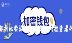 全面解析比特派质押率及