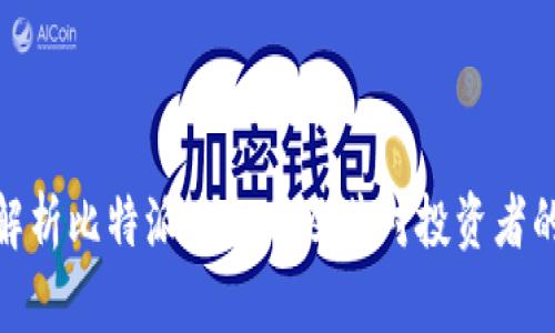 全面解析比特派质押率及其对投资者的影响