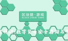 Bitpie钱包功能详解：数字