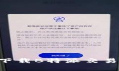 如何安全快速下载B特派交