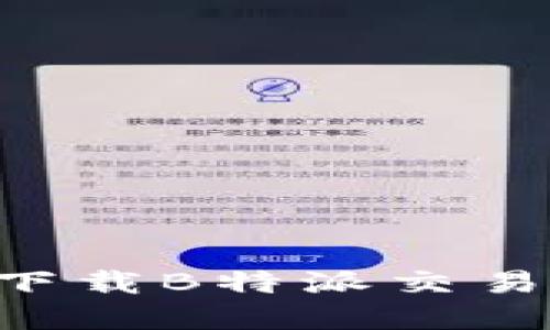 如何安全快速下载B特派交易平台：完整指南