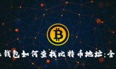 比特派钱包如何查找比特