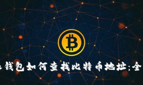 比特派钱包如何查找比特币地址：全面指南