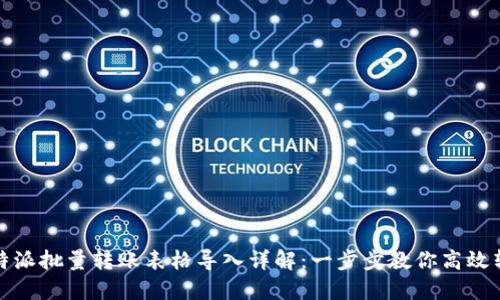 比特派批量转账表格导入详解：一步步教你高效转账