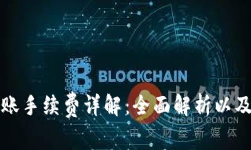  b特派转账手续费详解：全面解析以及常见问题