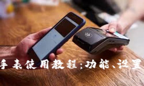 全面解析B特派手表使用教程：功能、设置与常见问题解答
