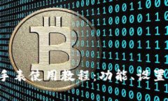 全面解析B特派手表使用教