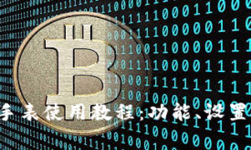全面解析B特派手表使用教程：功能、设置与常见问题解答