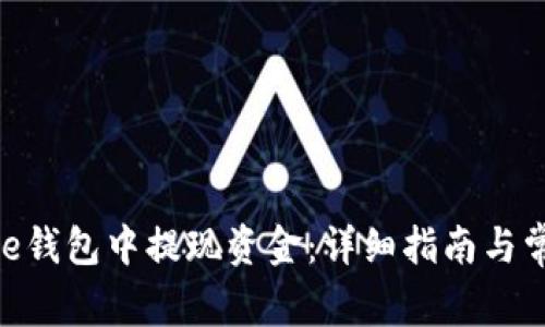 如何从Bitpie钱包中提现资金：详细指南与常见问题解答