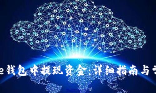 如何从Bitpie钱包中提现资金：详细指南与常见问题解答