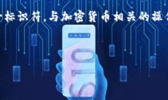 在任何涉及加密货币的活