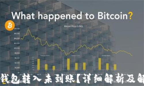 比特派钱包转入未到账?详细解析及解决方案