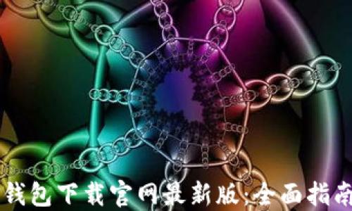 
区块链钱包下载官网最新版：全面指南与推荐