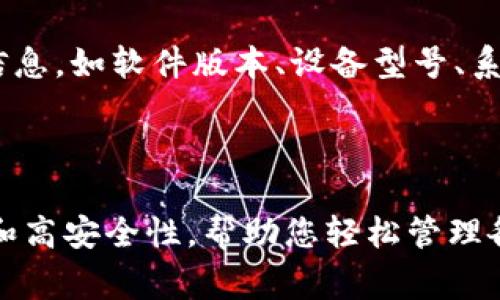   B特派最新钱包下载完全指南：如何安全获取官方地址 / 

 guanjianci B特派钱包下载, B特派最新钱包, B特派官方地址, B特派钱包安全 /guanjianci 

## B特派最新钱包下载完全指南：如何安全获取官方地址

在数字时代，越来越多人选择数字钱包来管理和存储他们的资产，B特派钱包作为一种流行的数字钱包，备受用户关注。本文将为您详细介绍B特派钱包的下载方式及其官方地址安全性，并解答一些常见问题。通过本文，您将了解到如何安全地下载B特派钱包，避免潜在的网络风险。

### 什么是B特派钱包？

在深入了解B特派钱包之前，我们有必要了解什么是数字钱包。数字钱包是一种存储数字资产的工具，它可以是软件应用、网站或物理硬件设备。B特派钱包则是一款革命性的数字钱包应用，旨在为用户提供安全、快速、方便的资产管理体验。

B特派钱包不仅支持传统货币的存储与兑换，还能支持多种加密货币，极大地方便了现代用户的资产管理需求。其用户友好的界面、强大的功能以及高安全性使得B特派钱包成为许多用户的首选。

### 如何下载B特派钱包？

#### 官方渠道

下载B特派钱包最安全的方式是通过其官方网站。在官网上，您可以找到最新版本的钱包下载链接，确保所下载的版本是官方的、未经篡改的。这样可以有效避免涉嫌盗版或恶意软件的风险。

一旦您进入官方网站，通常会在首页或“下载”页面上找到相关链接。下载链接一般会包括适用于不同设备的版本，比如iOS、Android或PC端。请根据自己的设备选择合适的版本进行下载。

#### 移动应用商店

除了官网，您还可以通过常用的移动应用商店如App Store或Google Play Store来下载B特派钱包。在这些平台上，应用经过严格的审核，一般来说比较安全。

在应用商店中搜索“B特派钱包”，您应该能找到官方的应用。请注意查看评论和评分，以确认其真实性和安全性。不要随意下载评分低或评论差的应用，以避免下载到伪冒软件。

### B特派钱包下载后需要注意什么？

#### 安全设置

下载完B特派钱包后，建议先进行各种安全设置。这通常包括设置强密码、启用两步验证、备份恢复短语等。这样能够提高您钱包的安全性，防止资产被盗。

钱包的密码应该尽量复杂，包含字母、数字和特殊符号，避免使用简单易猜的密码。两步验证功能可以为您的账户增加一层额外的保护，能够大大降低被盗的风险。

#### 认真阅读用户协议

在使用B特派钱包之前，请花时间仔细阅读用户协议和隐私政策。虽然这可能较为枯燥，但其中包含了关于数据使用、安全性和责任的关键条款，您必须了解以免后续产生纠纷。

### 常见问题解答

#### 问题一：B特派钱包安全吗？

关于B特派钱包安全性的问题

B特派钱包之所以受到广大用户的青睐，除了其便捷性，更因为其较高的安全性。首先，B特派钱包采用了多重加密技术，确保用户的资产不会轻易被盗。此外，B特派钱包还建立了强大的防火墙和反欺诈系统，阻止未经授权的访问。

然而，用户也必须承担一定的责任，采取必要的安全措施。例如，用户需定期更新密码，并注意不在公共Wi-Fi下进行敏感交易。此外，B特派钱包提供的两步验证功能，也是提升账户安全性的重要手段。因此，总体来说，只要用户合理使用和配置B特派钱包，它都是一款非常安全的数字资产管理工具。

#### 问题二：如何解决B特派钱包无法登录的问题？

关于无法登录B特派钱包的问题

如果您在使用B特派钱包时遇到无法登录的情况，首先要确认您输入的账户信息是否正确，包括账户名、密码等。常见错误之一是密码输入错误，建议您重新确认并注意大小写。

如果密码确实没有问题，那么可以尝试重置密码。大多数钱包提供了通过绑定的邮箱或手机号码来重置密码的功能。您只需按要求输入相关信息，系统将发送重置链接或验证码。

此外，有时网络问题也会造成登录困难。建议您尝试更换网络环境，比如从Wi-Fi切换至数据流量，或重新启动路由器。另外，如果仍然解决不了问题，可以联系B特派钱包的客服，获取专业帮助。

#### 问题三：B特派钱包是否支持所有加密货币？

关于支持的加密货币种类的问题

B特派钱包支持的加密货币种类可以说是相当丰富的。通常，它不仅支持比特币、以太坊等主流加密货币，许多小型项目的代币也可以在B特派钱包中找到。

为了确保您所持有的加密货币可以在B特派钱包中进行交易，建议提前查阅官方支持的货币清单。您还可以在适用于B特派钱包的各大交易平台上进行搜索，以确认是否支持您需要的加密资产。同时，B特派钱包也会定期更新支持的加密货币列表，新增的代币可以通过官方公告获取信息。

#### 问题四：如何保证B特派钱包的更新？

关于钱包更新的问题

保证B特派钱包的版本始终是最新的，可以显著提高其安全性和功能性。B特派钱包通常会在其官方网站或应用商店中发布最新版本的信息。用户需要定期检查更新，并按要求下载安装。

在移动设备上，每当B特派钱包有新版本时，通常都会收到应用商店的通知。部分用户可能开启了自动更新功能，确保软件始终保持在最新状态。如果没有这一功能，最好每隔一段时间手动检查一下，以避免错过重要安全更新。

如果您发现B特派钱包在更新后出现问题，不妨立即联系官方客服，获取帮助或查看是否有其他用户反映同样的问题，以便及时解决。

#### 问题五：B特派钱包的费用如何？

关于使用B特派钱包的费用问题

B特派钱包的费用结构主要包括交易费用和可能的提现费用。在进行加密货币交易时，您可能需要支付网络 fees。这些费用因市场行情而异，可能会根据链上交易的情况有所变化。

同时，如果您需要将资金提现到您的银行账户或其他钱包，可能也会产生相应的手续费。为了确保您对费用有明确了解，建议提前查阅B特派钱包的费用相关条款，并在交易前仔细计算所有可能产生的费用。

此外，B特派钱包也可能会不定期地推出优惠活动或返点政策，您可以关注这些信息，以便在适当的时机获得最大利益。

#### 问题六：B特派钱包的客户支持如何？

关于客户支持的问题

B特派钱包提供了多种客户支持的渠道，包括在线客服、电子邮件咨询及社区论坛等。用户如果在使用过程中遇到问题，建议先浏览官方网站的常见问题解答（FAQ）部分，其中常见问题的处理方法有时能快速解决您的困惑。

如果仍然无法解决，可以通过在线客服或发送电子邮件与官方人员直接联系。在使用在线客服时，尽量详细描述您的问题，提供相关信息，如软件版本、设备型号、系统等，以便客服快速为您提供帮助。

最后，社区论坛也是获取帮助的一个好渠道，您可以在这里与其他用户交流，通过他们的经验来解决您所遇到的问题。

在数字钱包使用日益普及的今天，选择B特派钱包作为您的资产管理工具，不仅能迎合现代人的消费习惯，更能通过其多样化的功能和高安全性，帮助您轻松管理各类资产。希望通过本文的介绍，您能玩转B特派钱包，妥善保护您的数字资产。