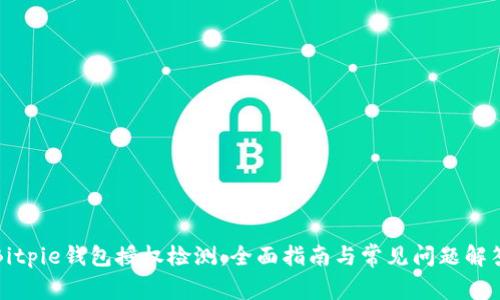 Bitpie钱包授权检测：全面指南与常见问题解答