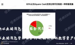 出色的以太坊钱包管理服
