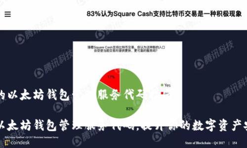 出色的以太坊钱包管理服务代码指南

掌握以太坊钱包管理服务代码，提升你的数字资产安全性