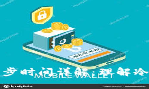 比特币冷钱包同步时间详解：理解冷钱包与同步过程