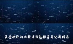 最受欢迎的比特币钱包推