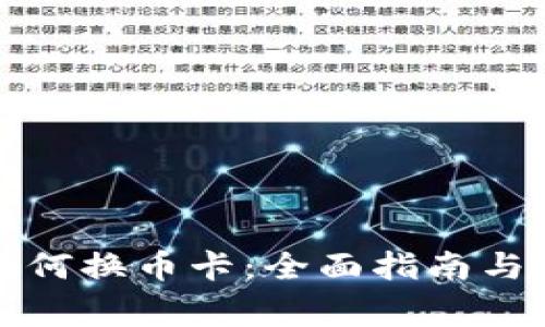 比特派钱包如何换币卡：全面指南与常见问题解答