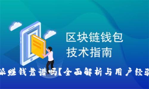 比特派赚钱靠谱吗？全面解析与用户经验分享