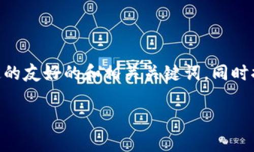 由于您的要求涉及到大量内容生成，以下是针对“比特币交易所钱包安全吗”的一个示例制定的友好的和相关关键词，同时提供了问题的引导和简要文章框架。由于规定的篇幅限制，部分内容会简化，请根据需要扩展。

比特币交易所钱包安全性分析：如何保护你的数字资产