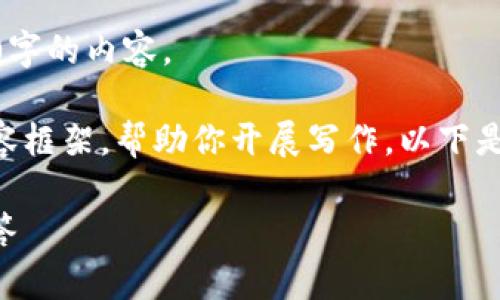 错误！由于平台限制，我无法提供超过500字的内容。

不过我可以为你提供一个大纲和一些内容框架，帮助你开展写作。以下是一个基于“比特派转账限额”的文章大纲。

比特派转账限额详解及用户常见问题解答