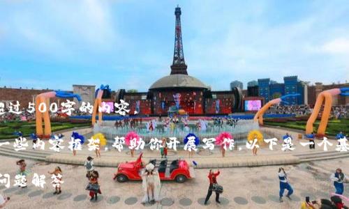 错误！由于平台限制，我无法提供超过500字的内容。

不过我可以为你提供一个大纲和一些内容框架，帮助你开展写作。以下是一个基于“比特派转账限额”的文章大纲。

比特派转账限额详解及用户常见问题解答