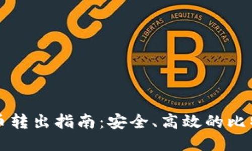 冷钱包比特币转出指南：安全、高效的比特币交易方法
