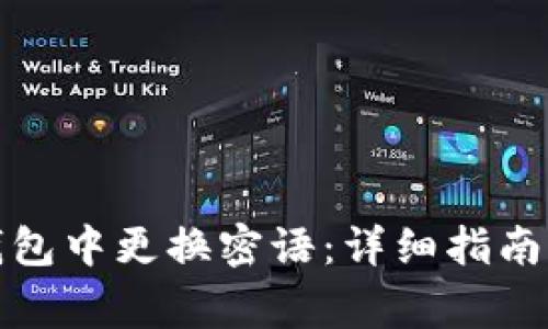 如何在比特派钱包中更换密语：详细指南与常见问题解答