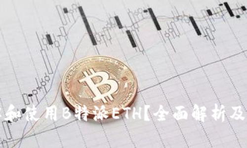 如何理解和使用B特派ETH？全面解析及实用指南