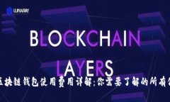 : 区块链钱包使用费用详解