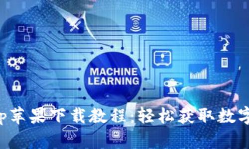 比特派钱包App苹果下载教程：轻松获取数字资产管理工具