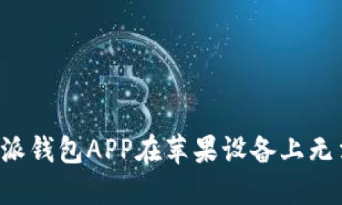 如何解决B特派钱包APP在苹果设备上无法下载的问题