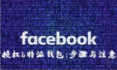 如何授权b特派钱包：步骤