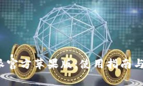 免费下载b特派官方苹果版：使用指南与常见问题解答