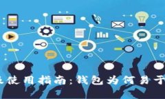 USDT钱包的优势及使用指南